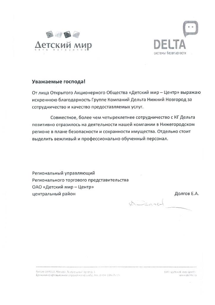 Благодарность системе безопасности Delta